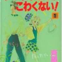  ����� Tamanegi Nanka Kowakunai! <small>Story & Art</small> 